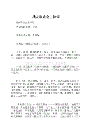 战友联谊会主持词.docx