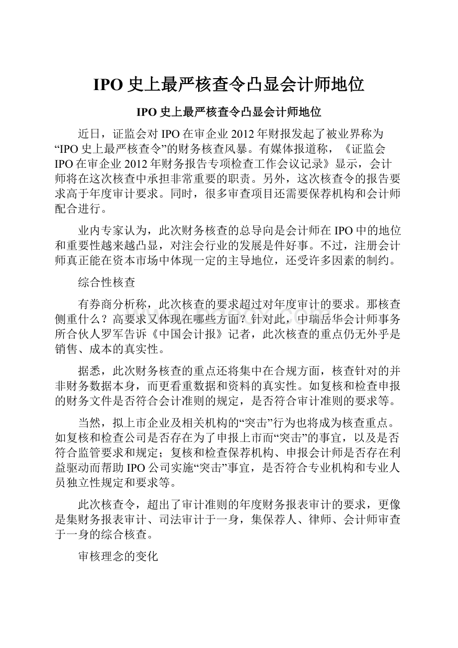 IPO史上最严核查令凸显会计师地位.docx