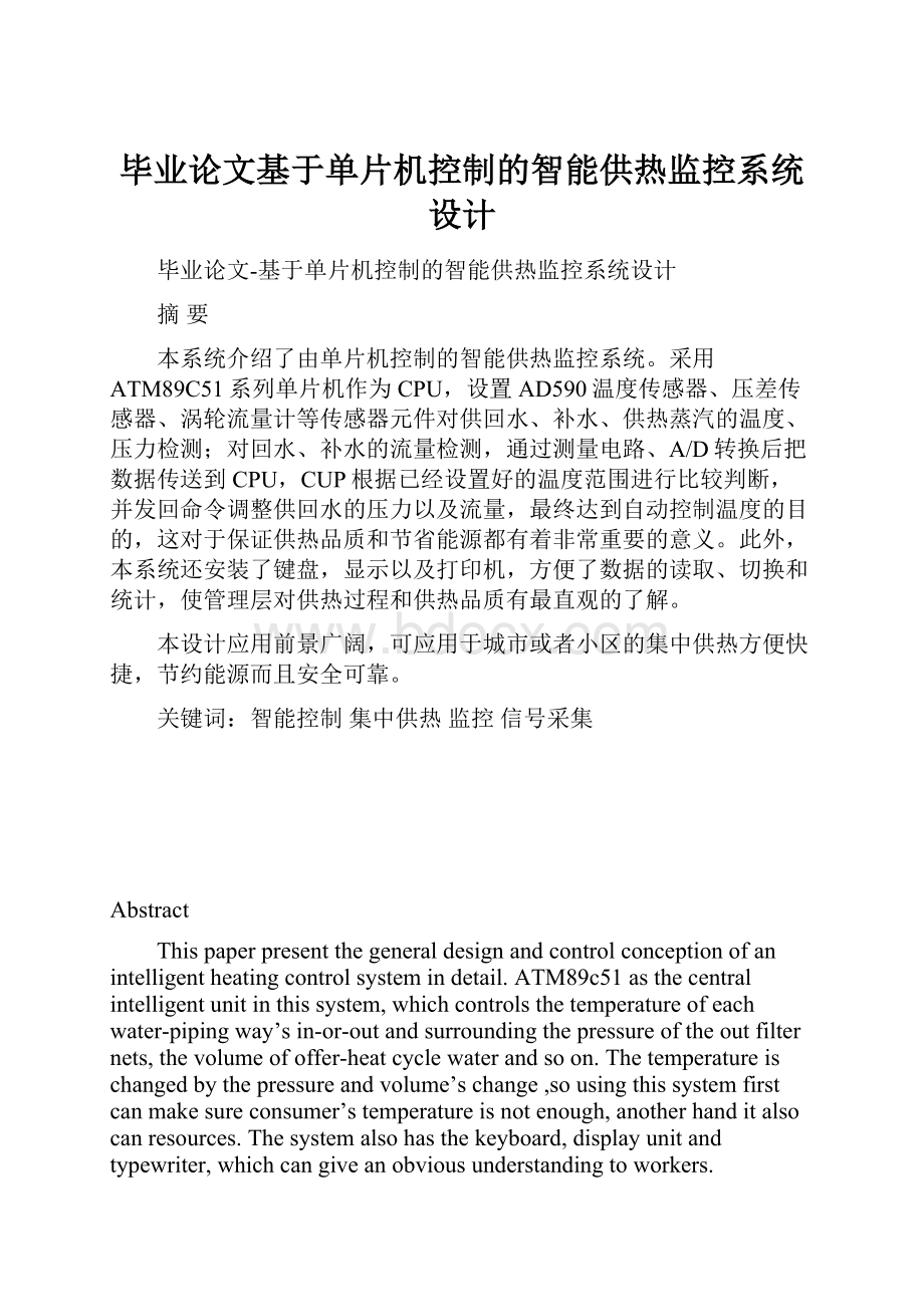 毕业论文基于单片机控制的智能供热监控系统设计.docx_第1页