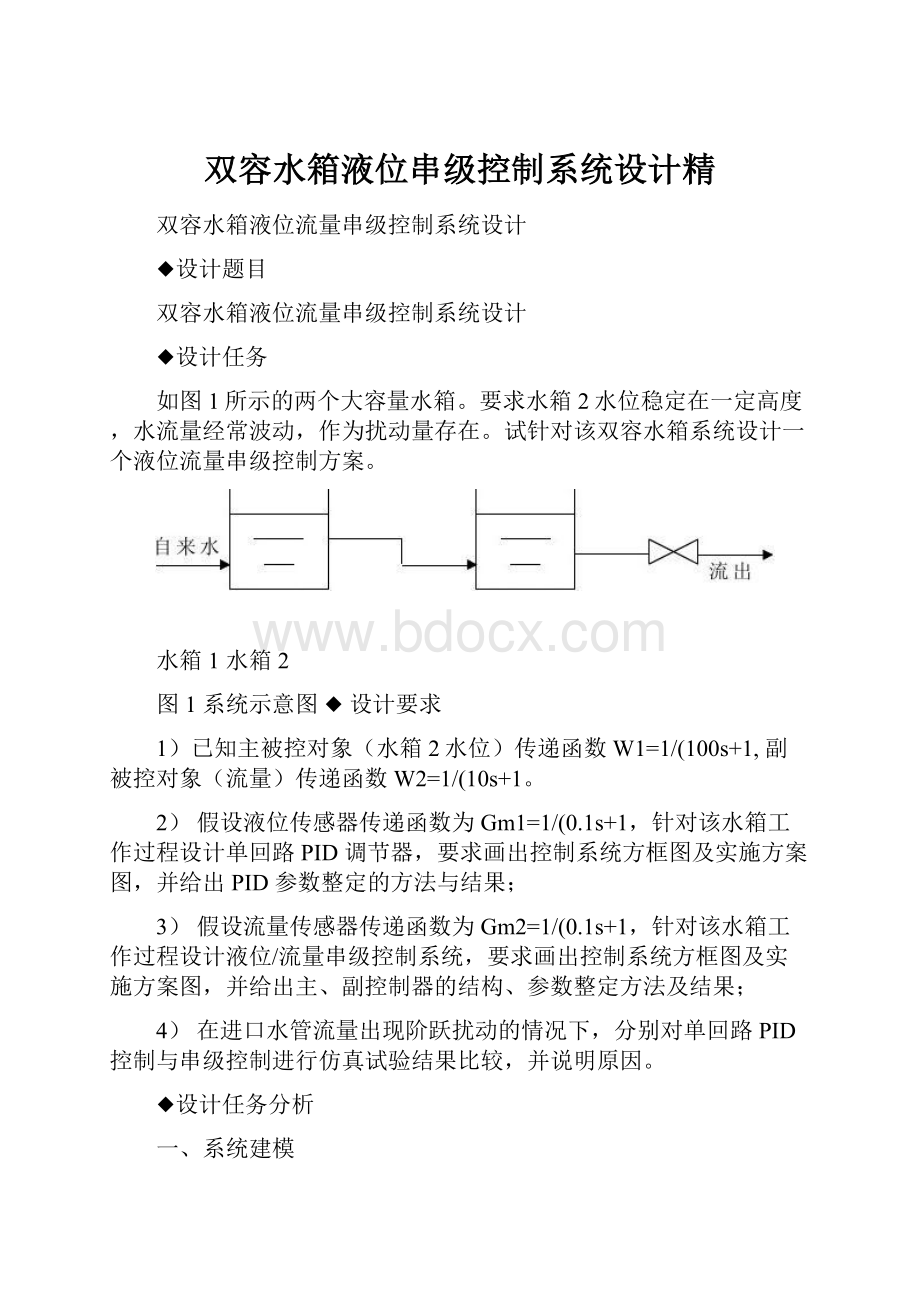 双容水箱液位串级控制系统设计精.docx