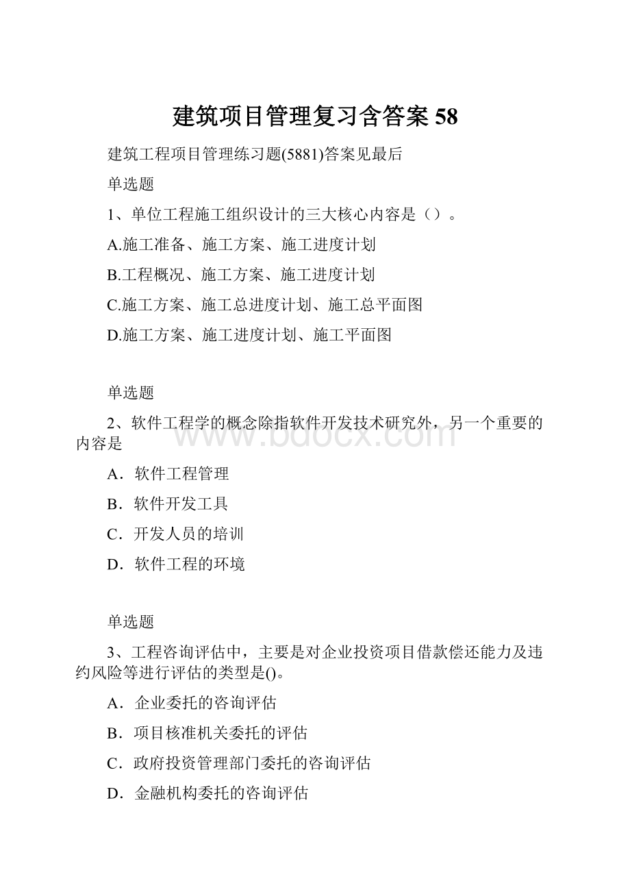 建筑项目管理复习含答案58.docx