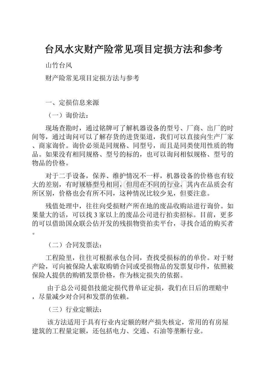 台风水灾财产险常见项目定损方法和参考.docx_第1页