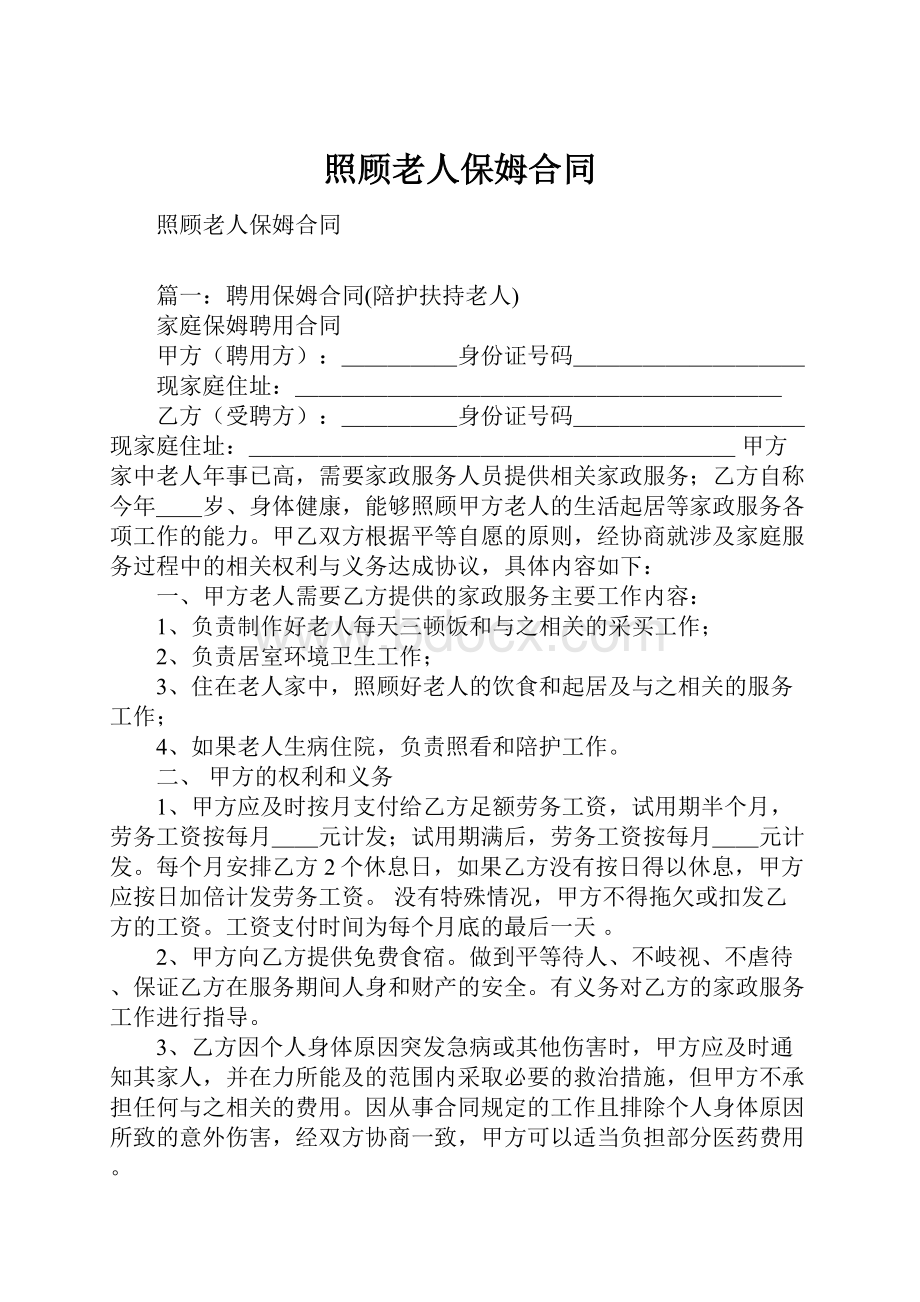 照顾老人保姆合同.docx_第1页