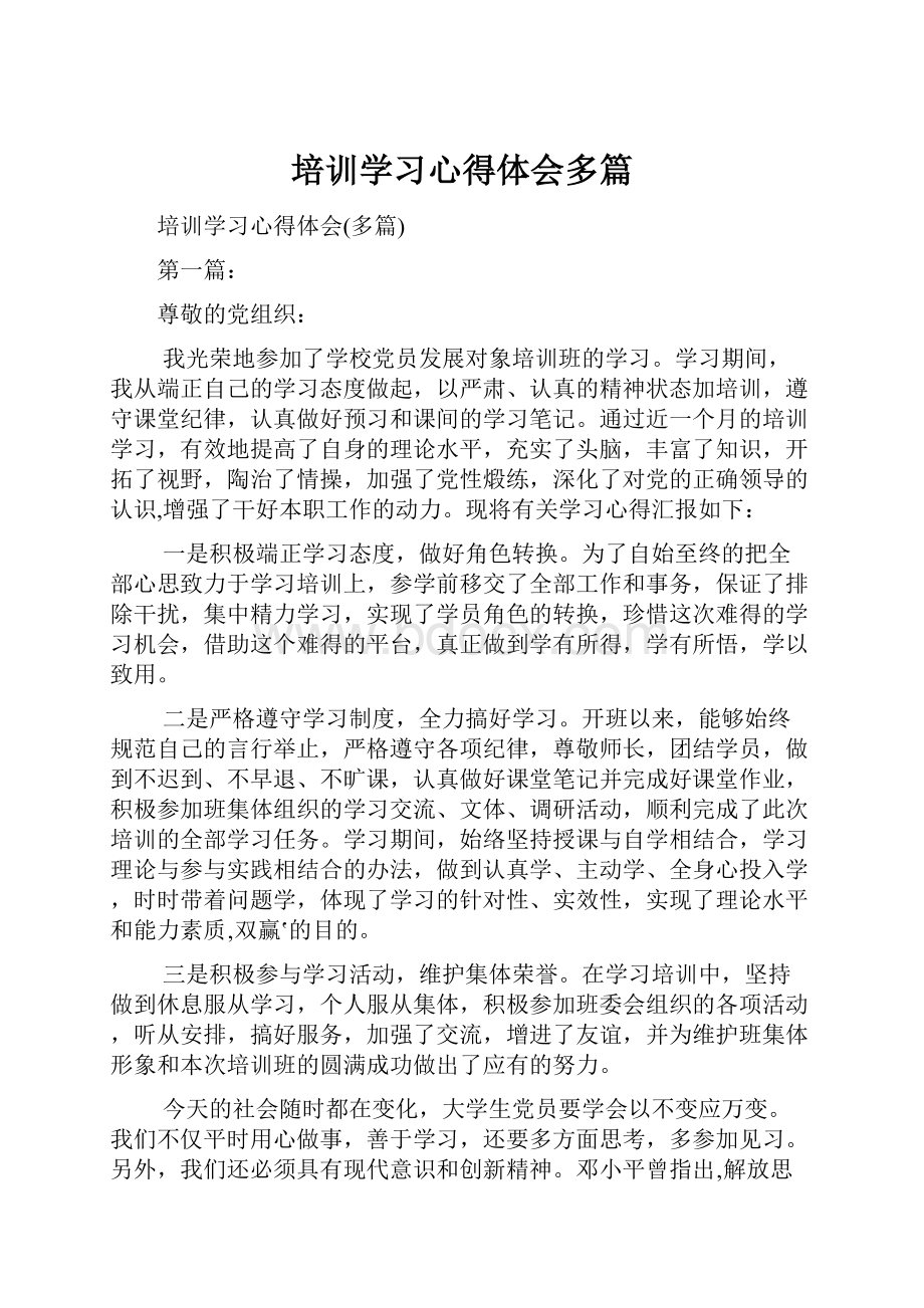 培训学习心得体会多篇.docx