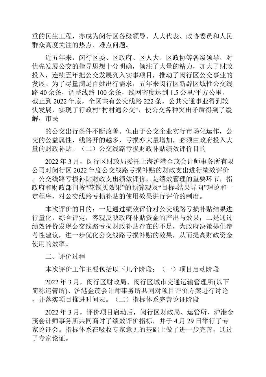 度闵行区公交线路亏损补贴绩效评价报告范文图文.docx_第2页