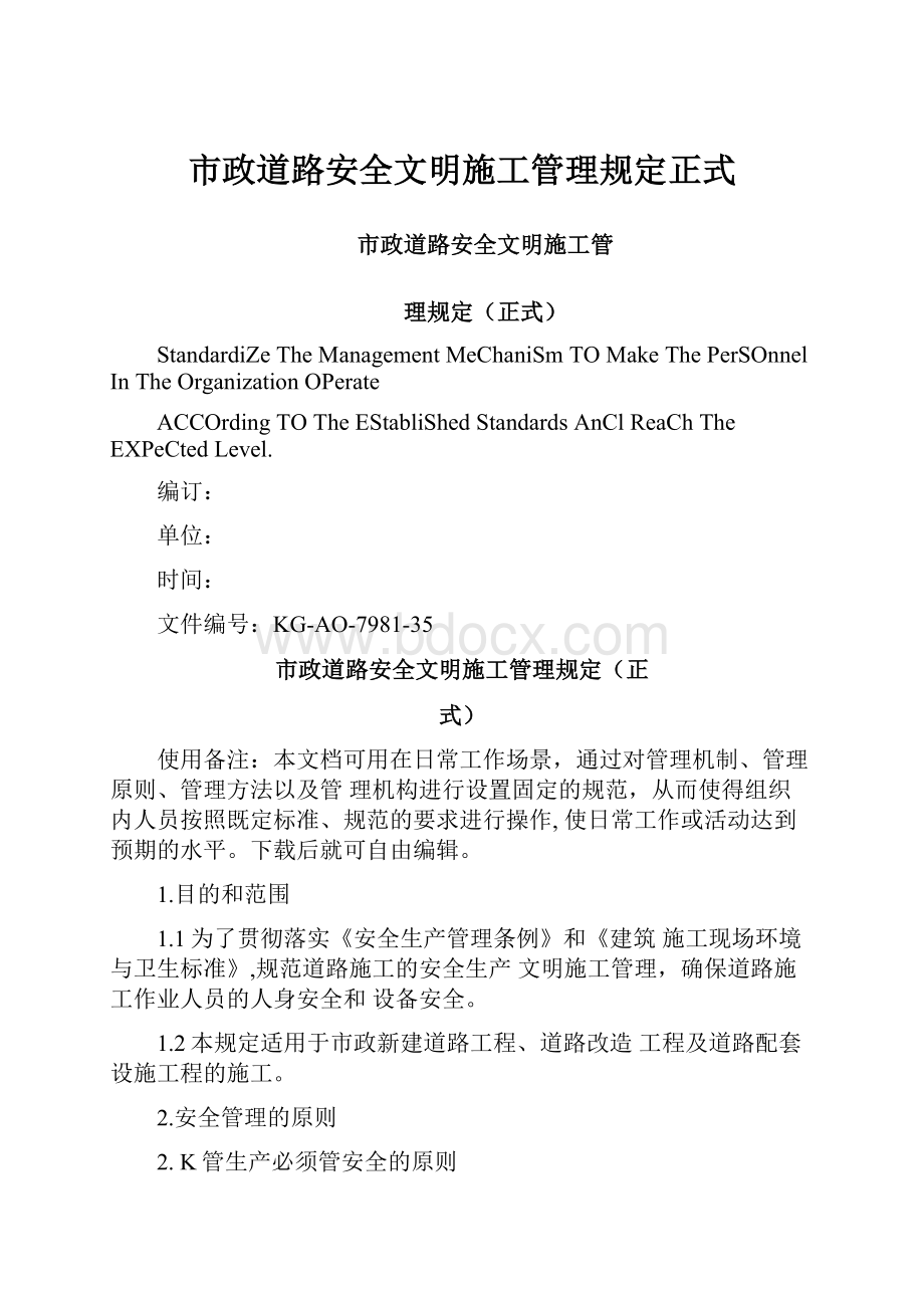 市政道路安全文明施工管理规定正式.docx