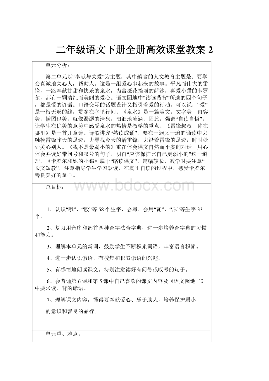 二年级语文下册全册高效课堂教案2.docx