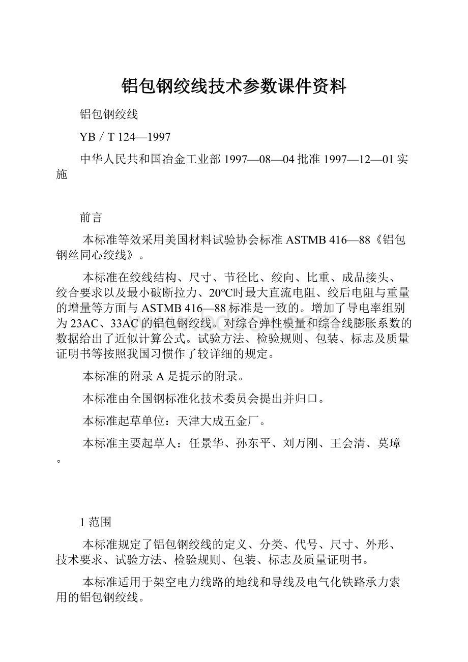 铝包钢绞线技术参数课件资料.docx