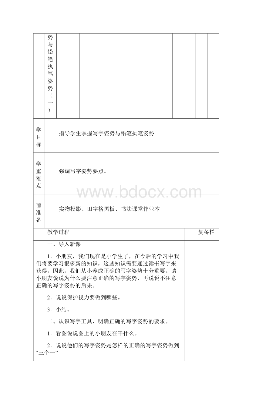 书法课堂教案一年级上全册完整版.docx_第2页