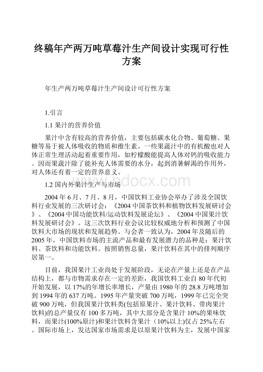 终稿年产两万吨草莓汁生产间设计实现可行性方案.docx