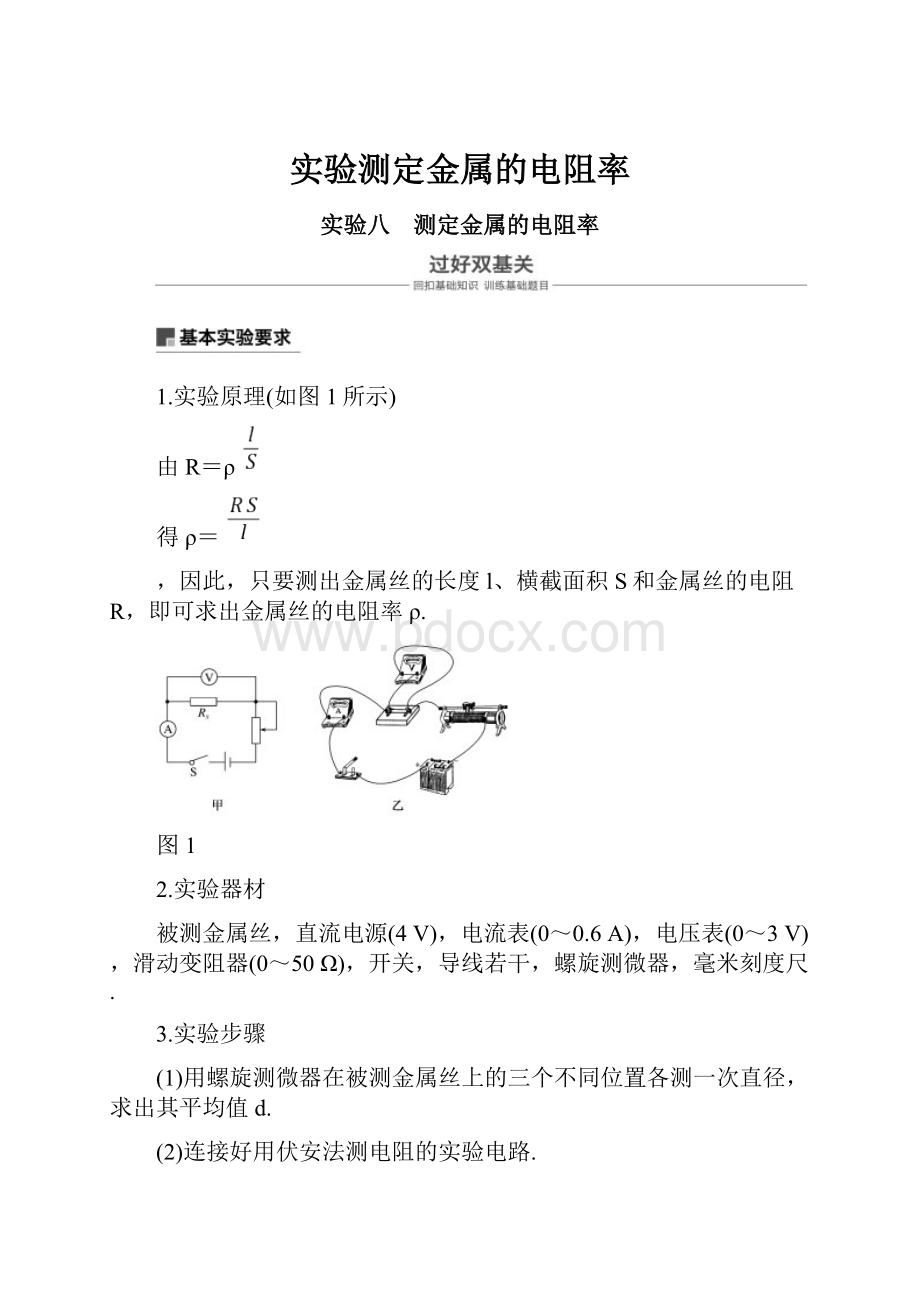 实验测定金属的电阻率.docx_第1页