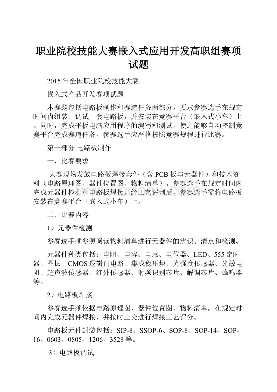 职业院校技能大赛嵌入式应用开发高职组赛项试题.docx