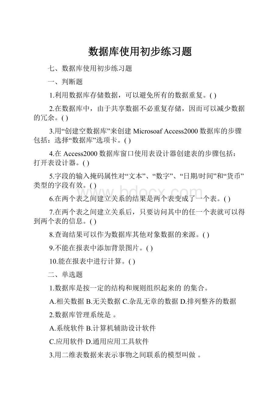 数据库使用初步练习题.docx_第1页