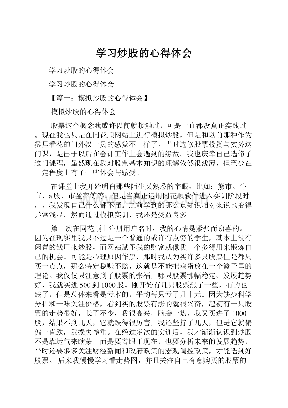 学习炒股的心得体会.docx_第1页