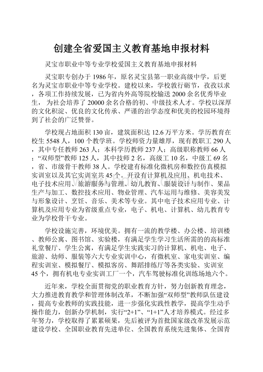 创建全省爱国主义教育基地申报材料.docx