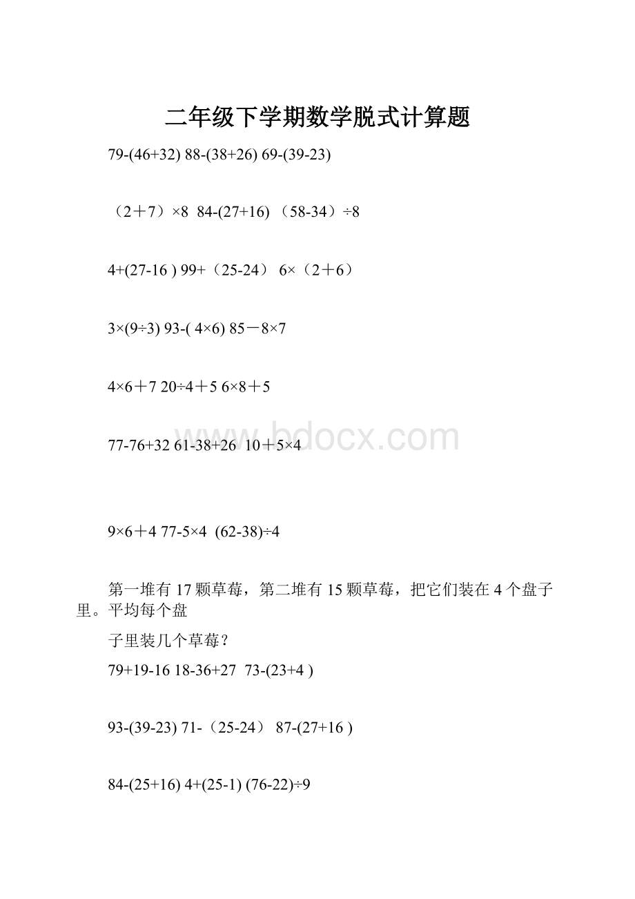 二年级下学期数学脱式计算题.docx