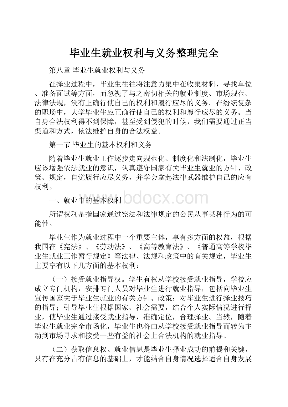 毕业生就业权利与义务整理完全.docx