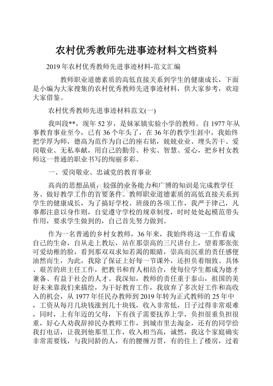 农村优秀教师先进事迹材料文档资料.docx