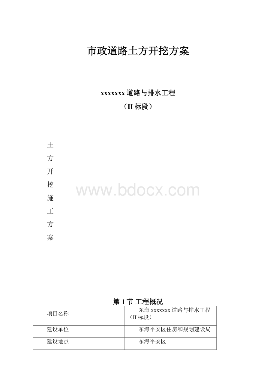 市政道路土方开挖方案.docx