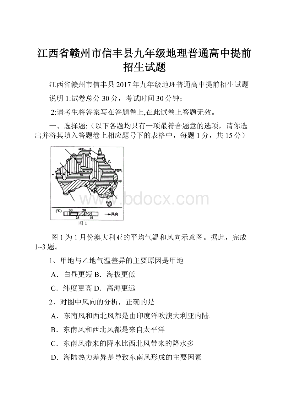 江西省赣州市信丰县九年级地理普通高中提前招生试题.docx