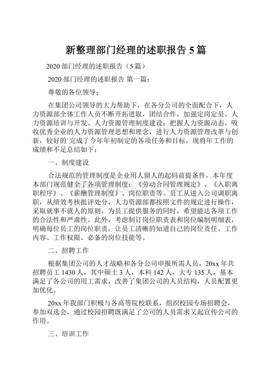 新整理部门经理的述职报告5篇.docx