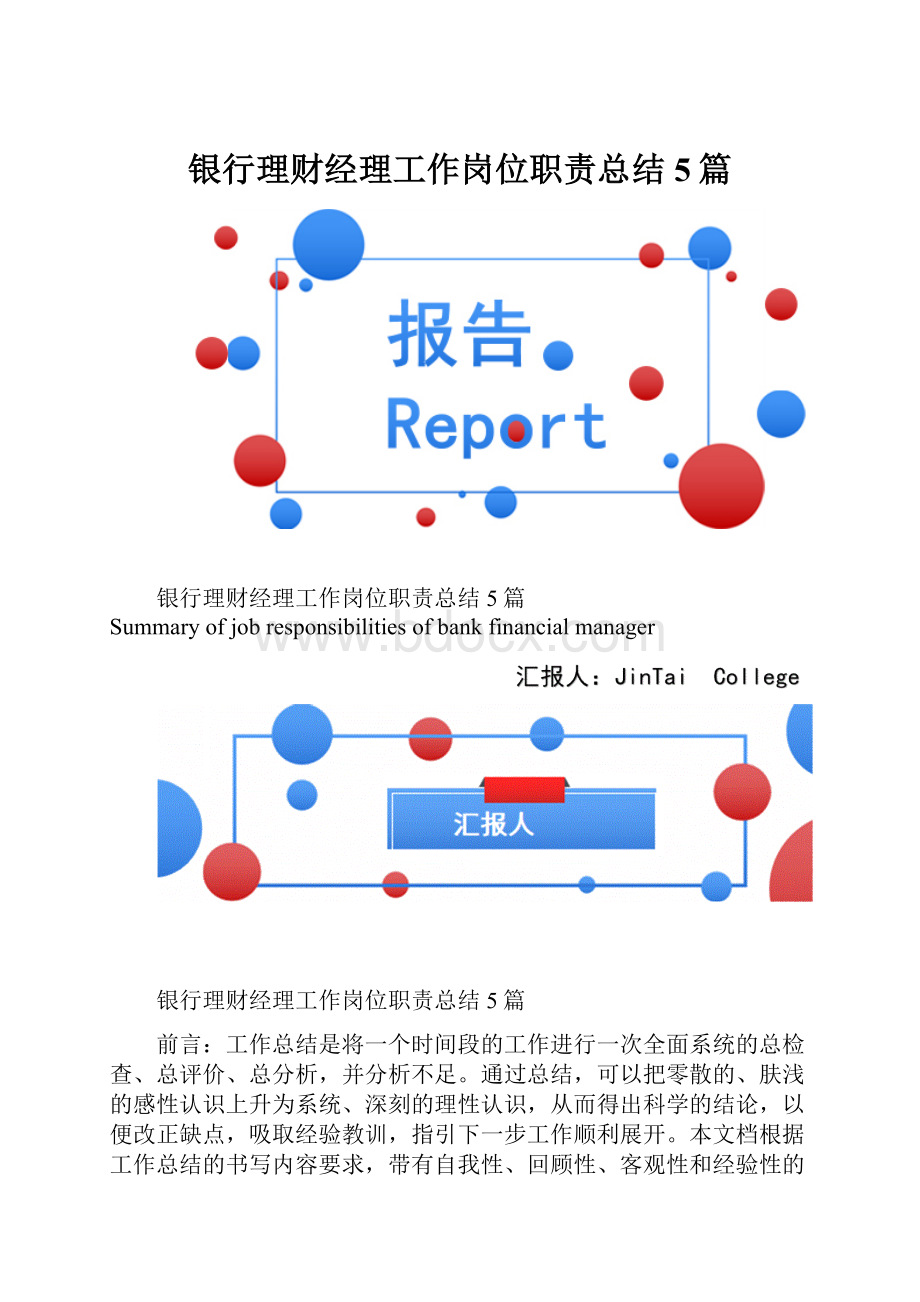 银行理财经理工作岗位职责总结5篇.docx