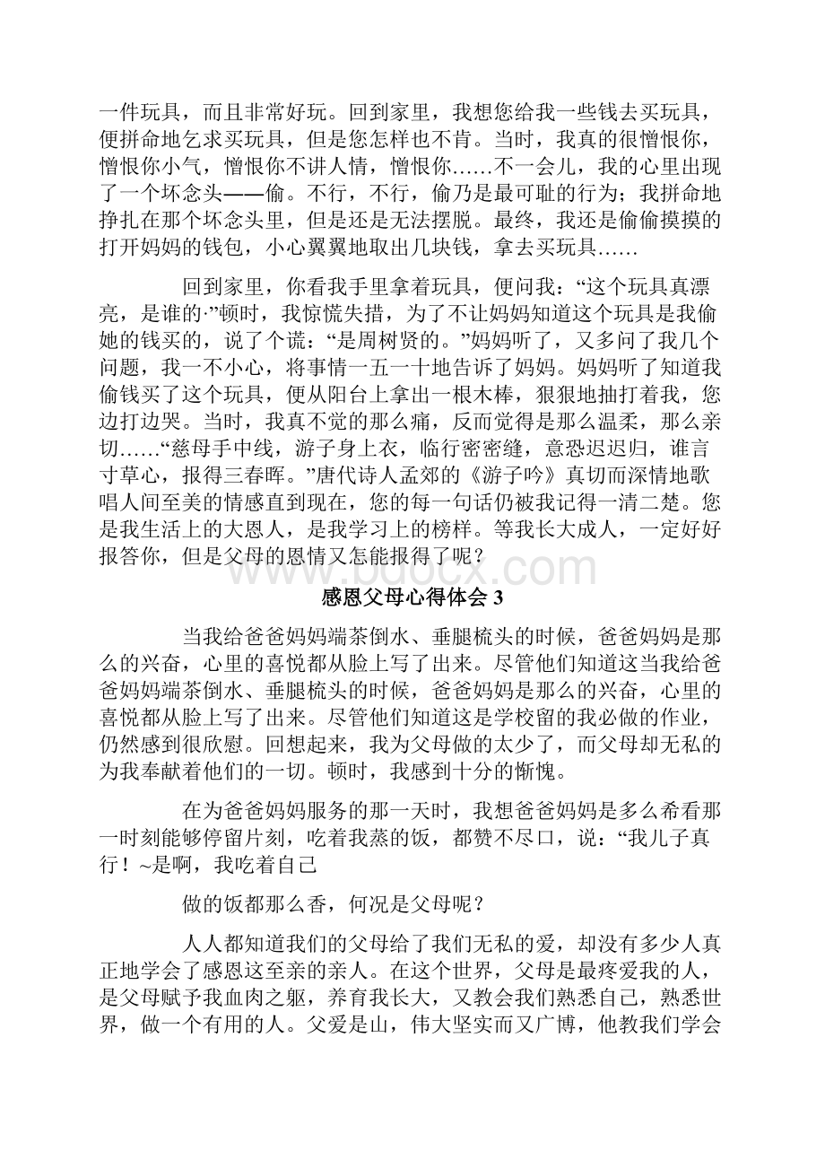 感恩父母心得体会.docx_第2页