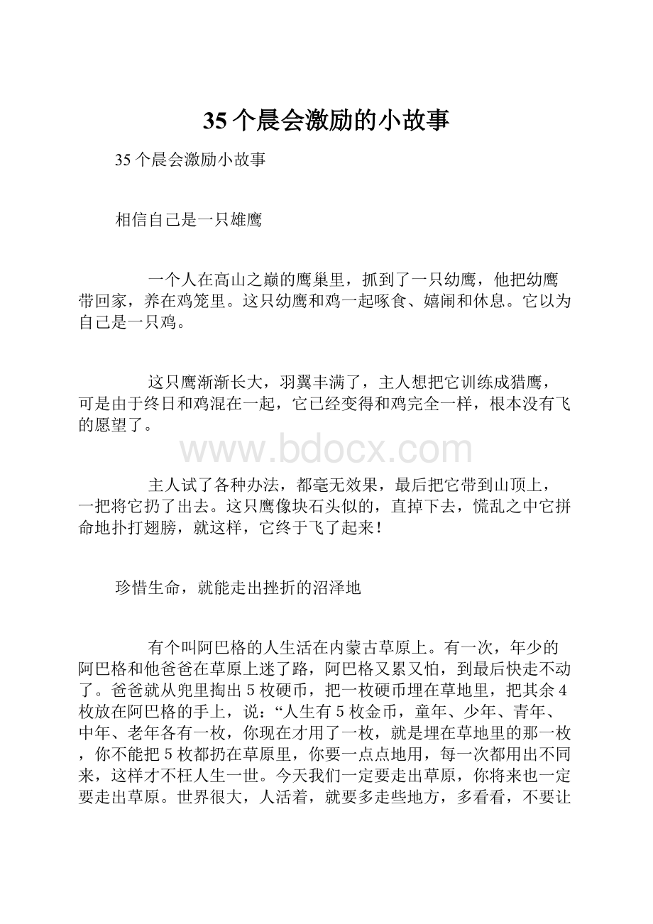 35个晨会激励的小故事.docx