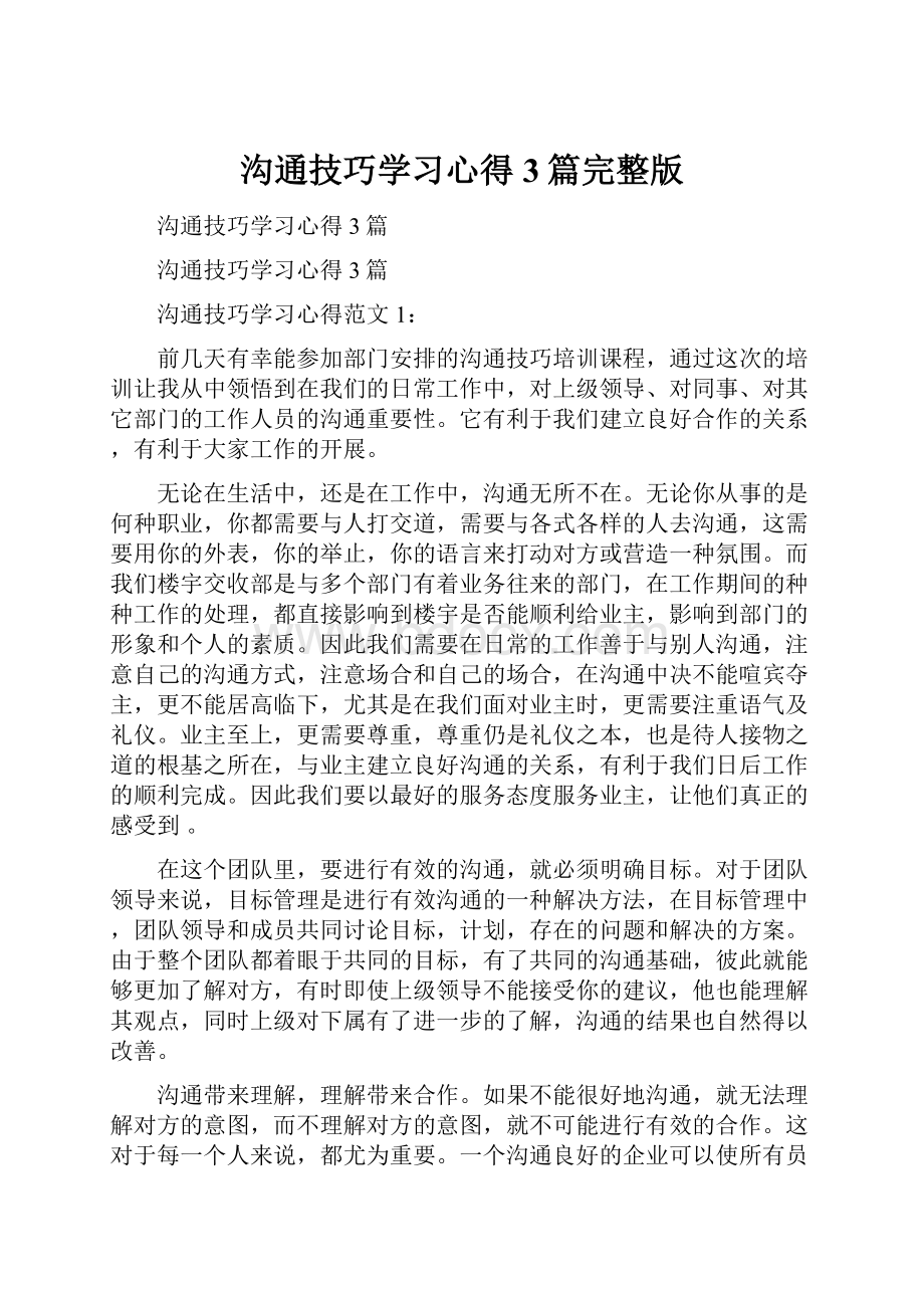 沟通技巧学习心得3篇完整版.docx_第1页