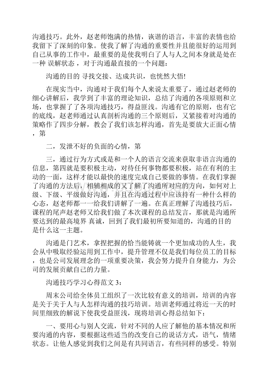 沟通技巧学习心得3篇完整版.docx_第3页