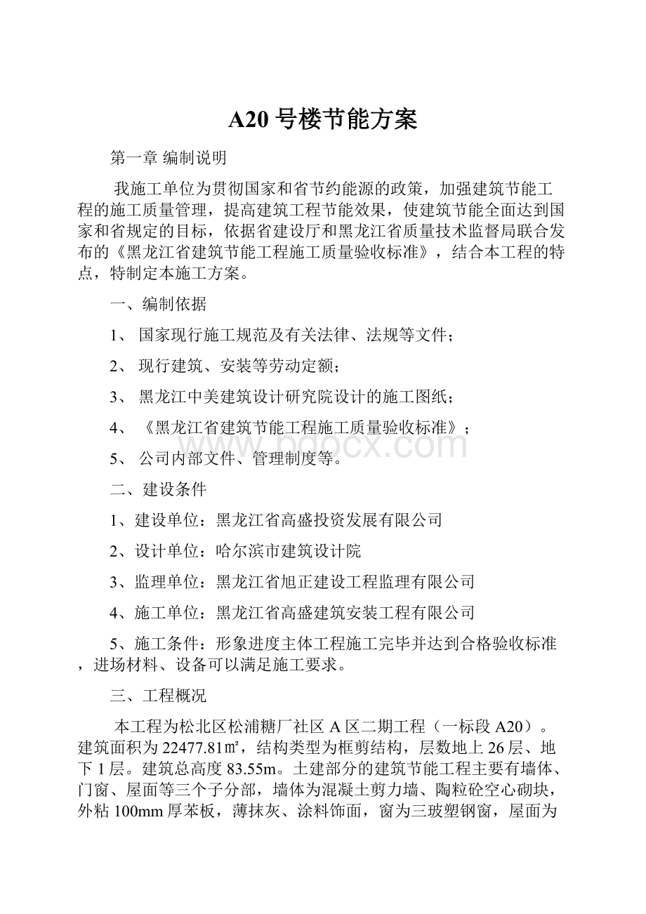 A20号楼节能方案.docx