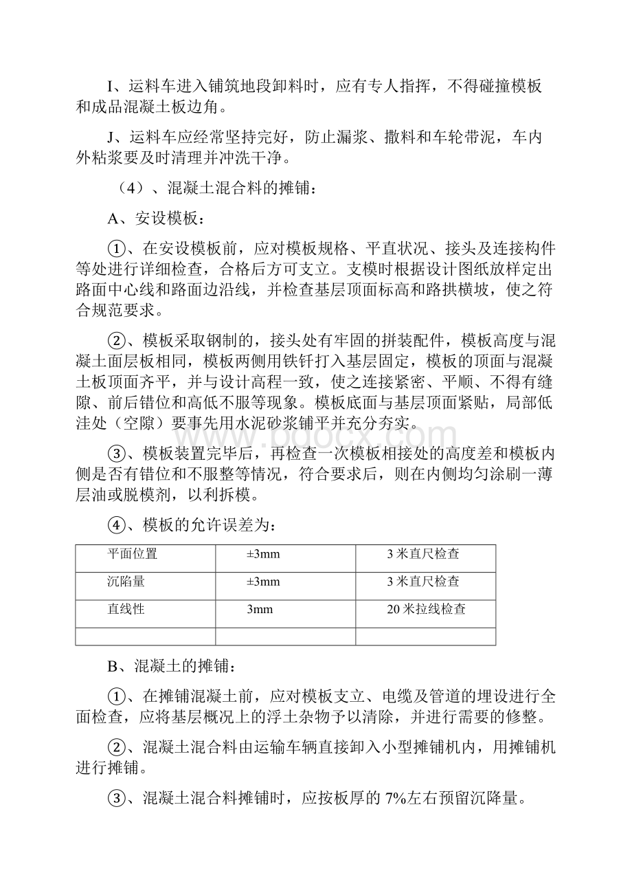 混凝土路面施工方案.docx_第3页