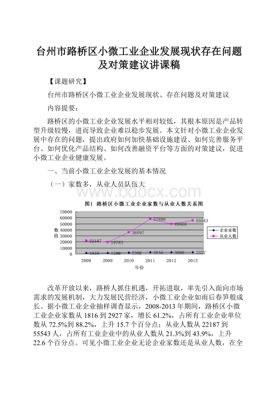 台州市路桥区小微工业企业发展现状存在问题及对策建议讲课稿.docx_第1页