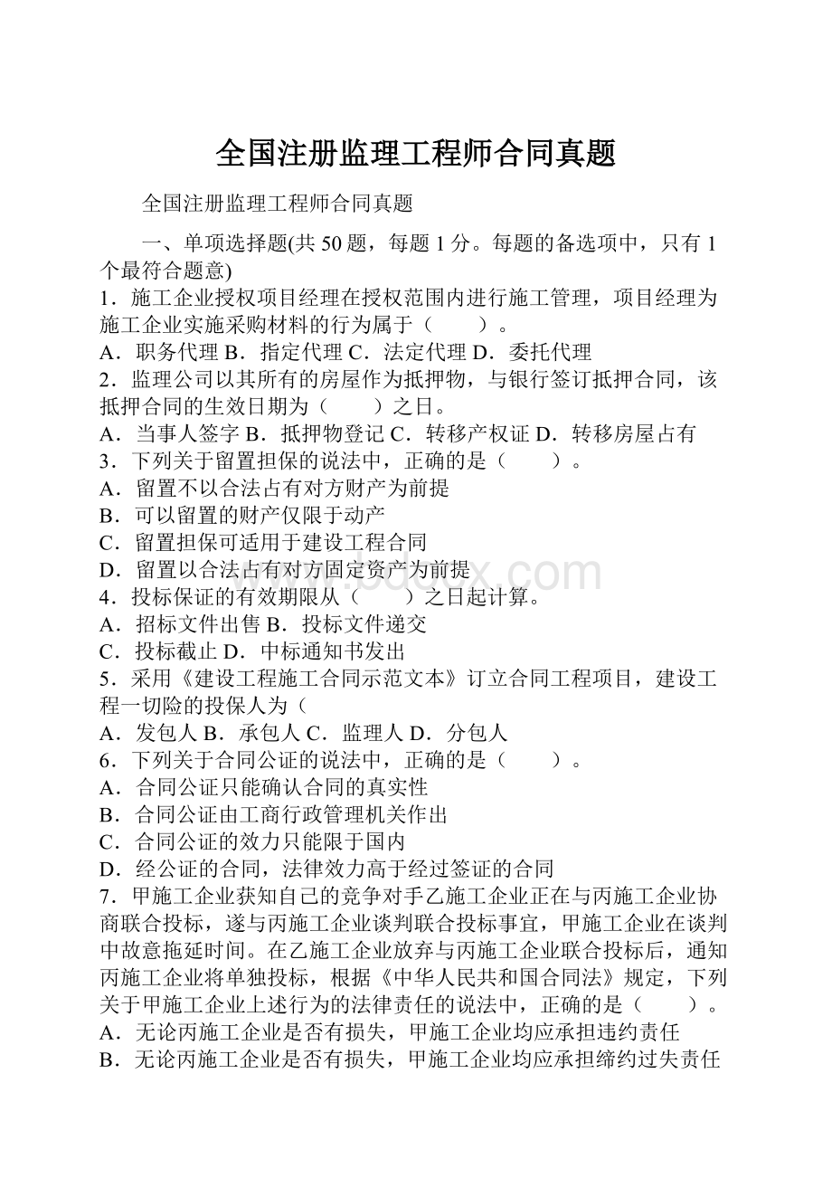 全国注册监理工程师合同真题.docx