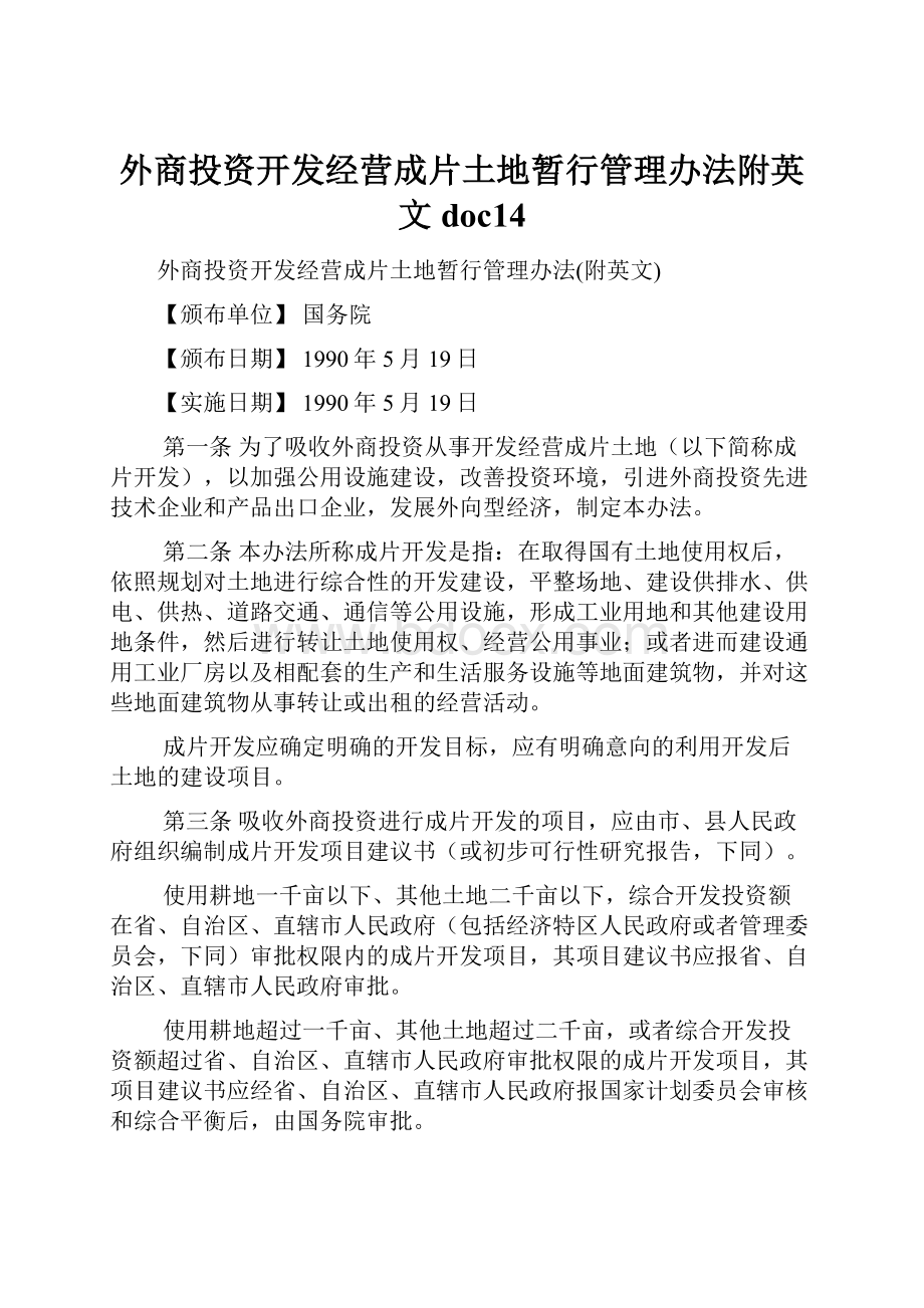 外商投资开发经营成片土地暂行管理办法附英文doc14.docx