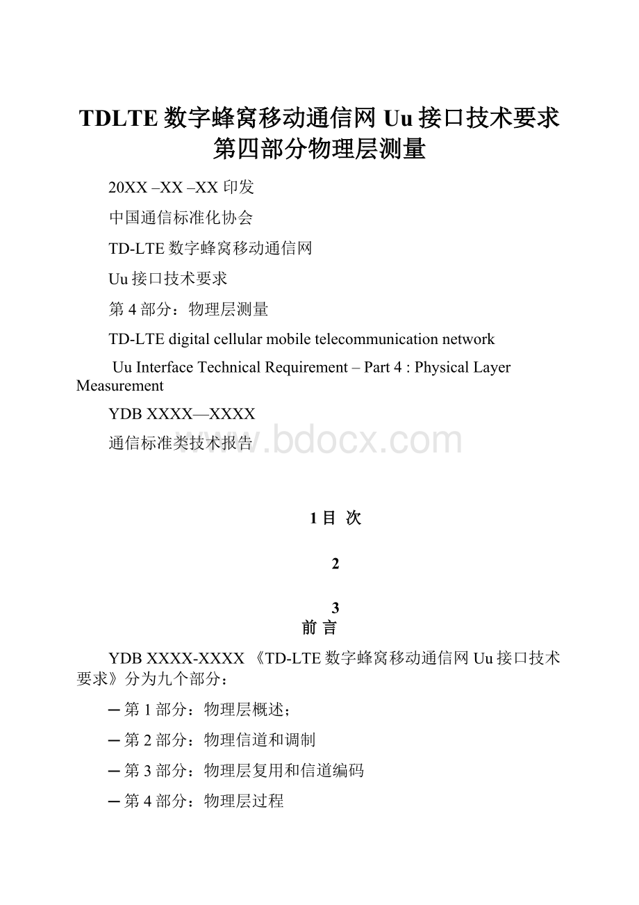 TDLTE数字蜂窝移动通信网Uu接口技术要求第四部分物理层测量.docx_第1页