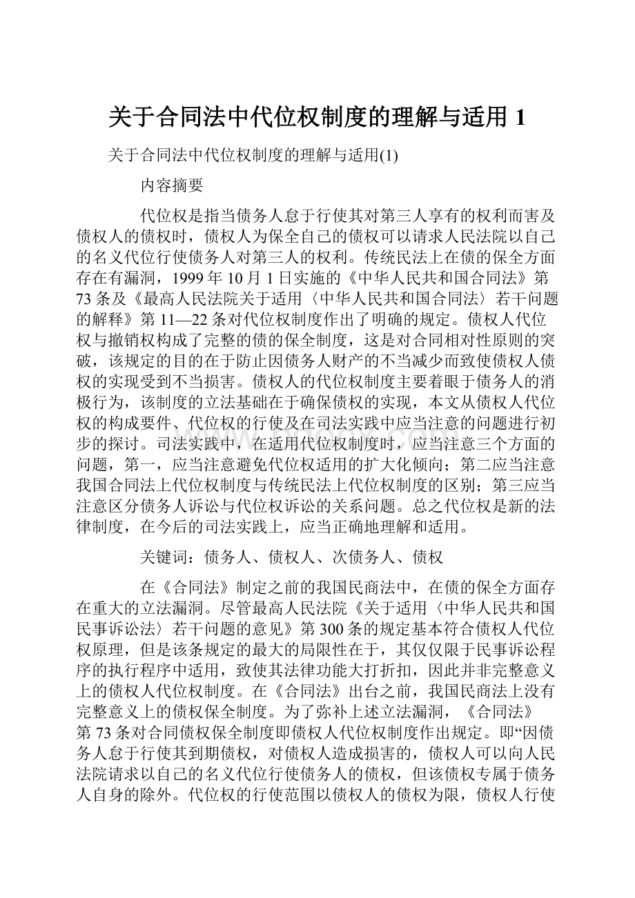 关于合同法中代位权制度的理解与适用1.docx