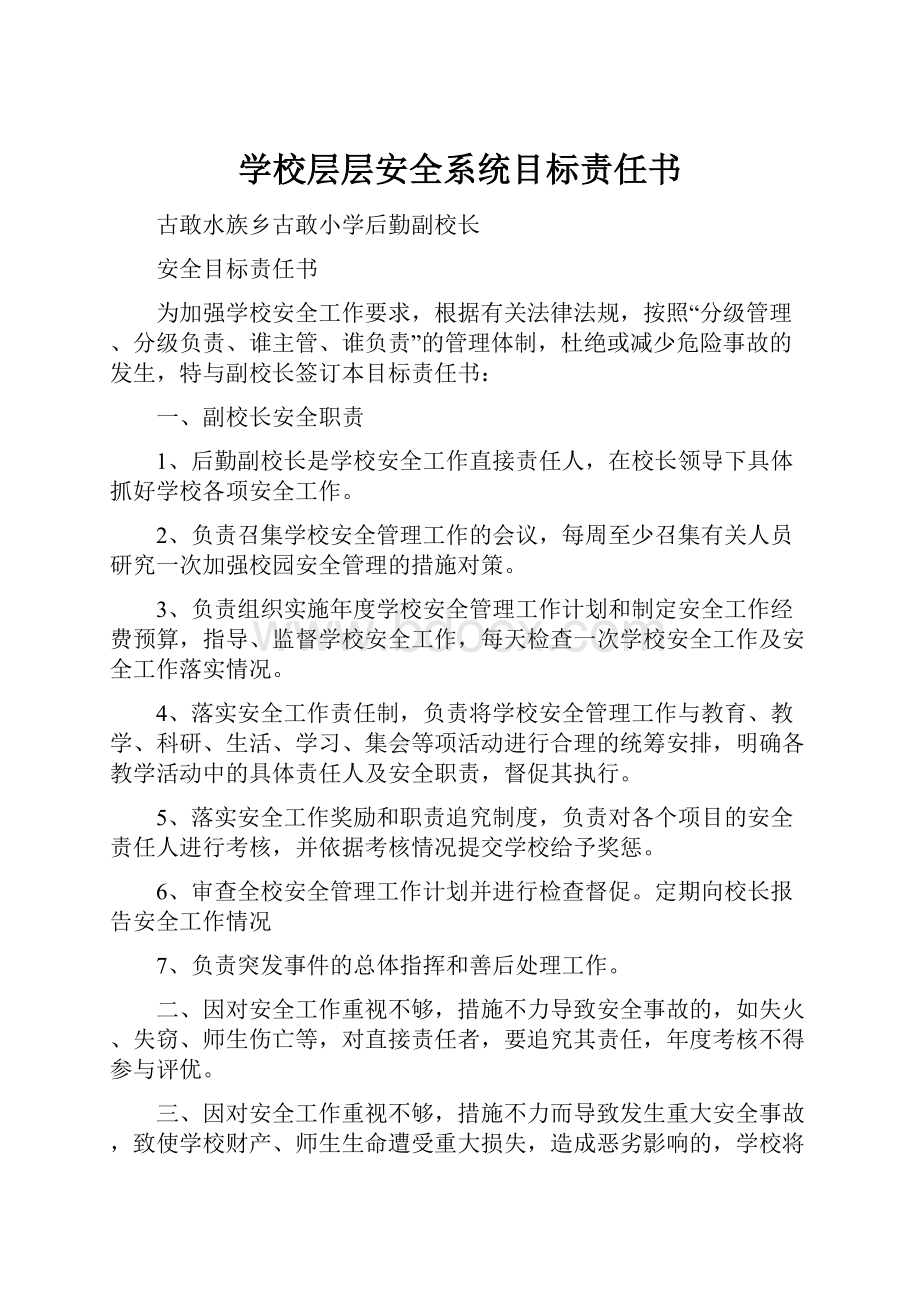 学校层层安全系统目标责任书.docx