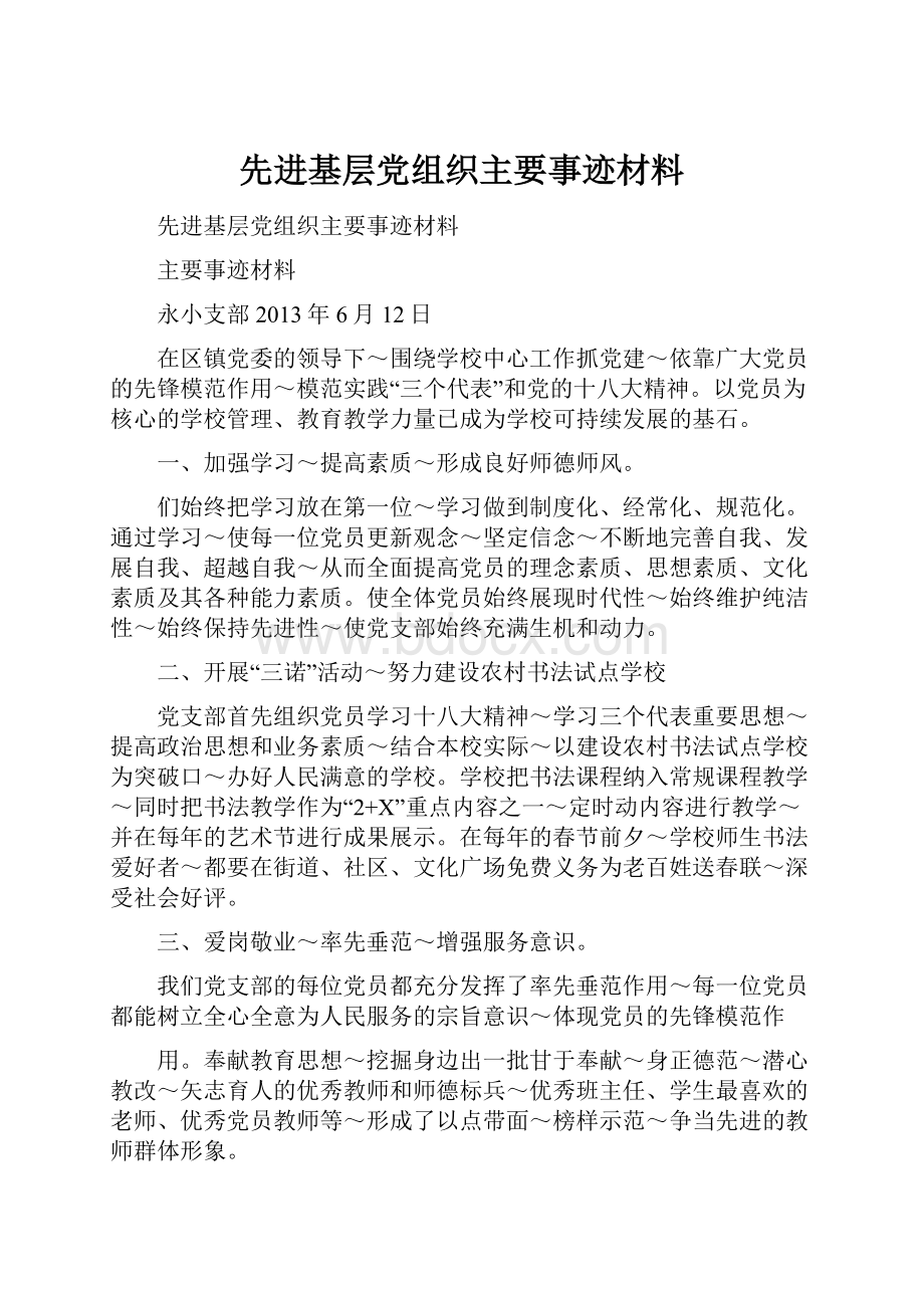 先进基层党组织主要事迹材料.docx