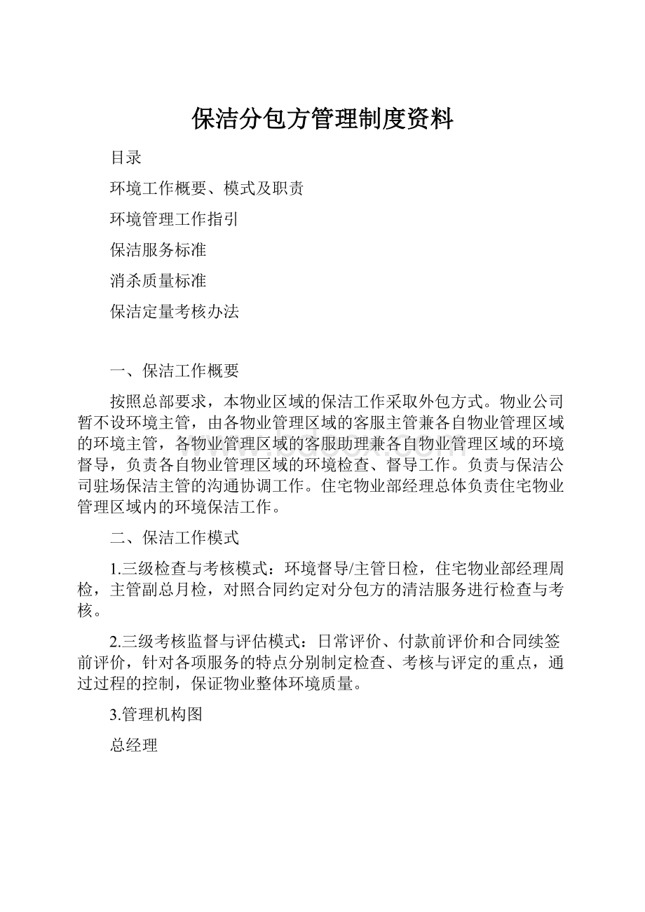 保洁分包方管理制度资料.docx_第1页