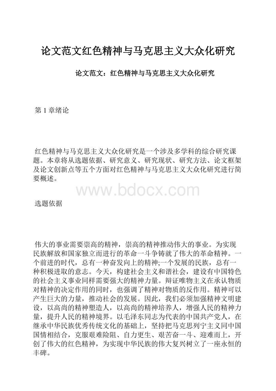 论文范文红色精神与马克思主义大众化研究.docx