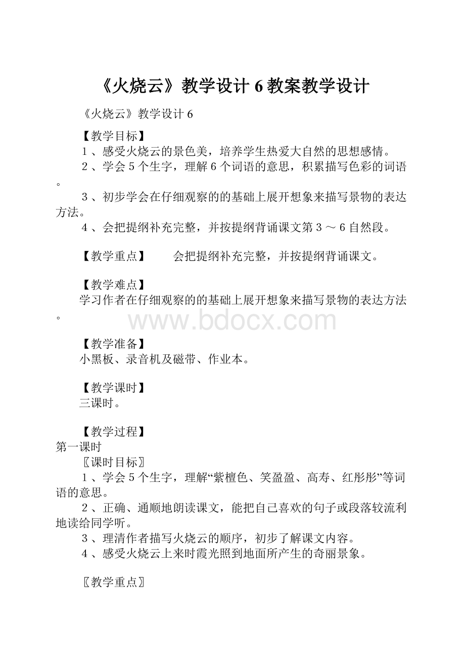 《火烧云》教学设计6教案教学设计.docx