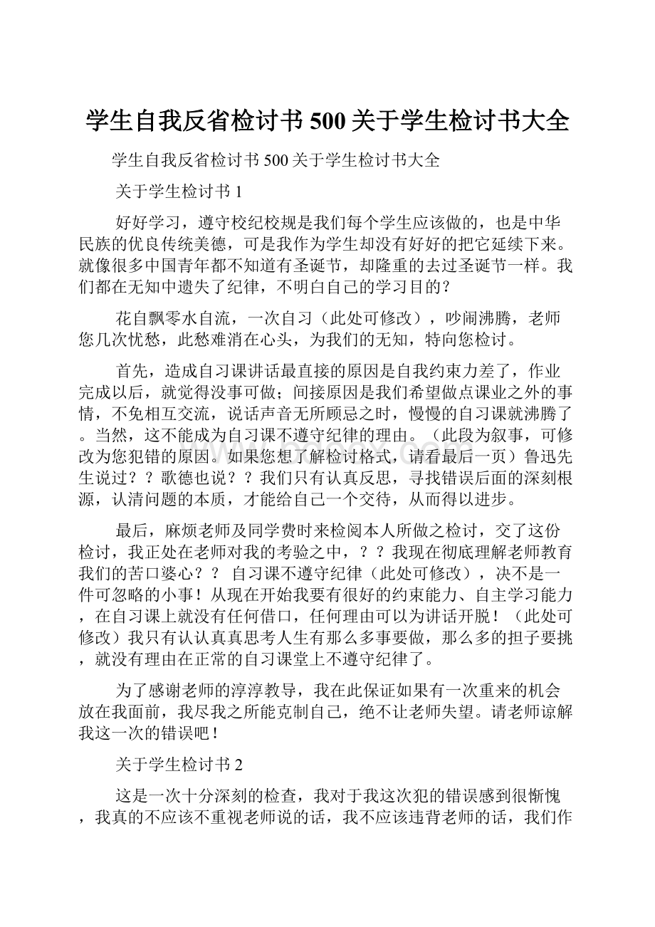 学生自我反省检讨书500关于学生检讨书大全.docx