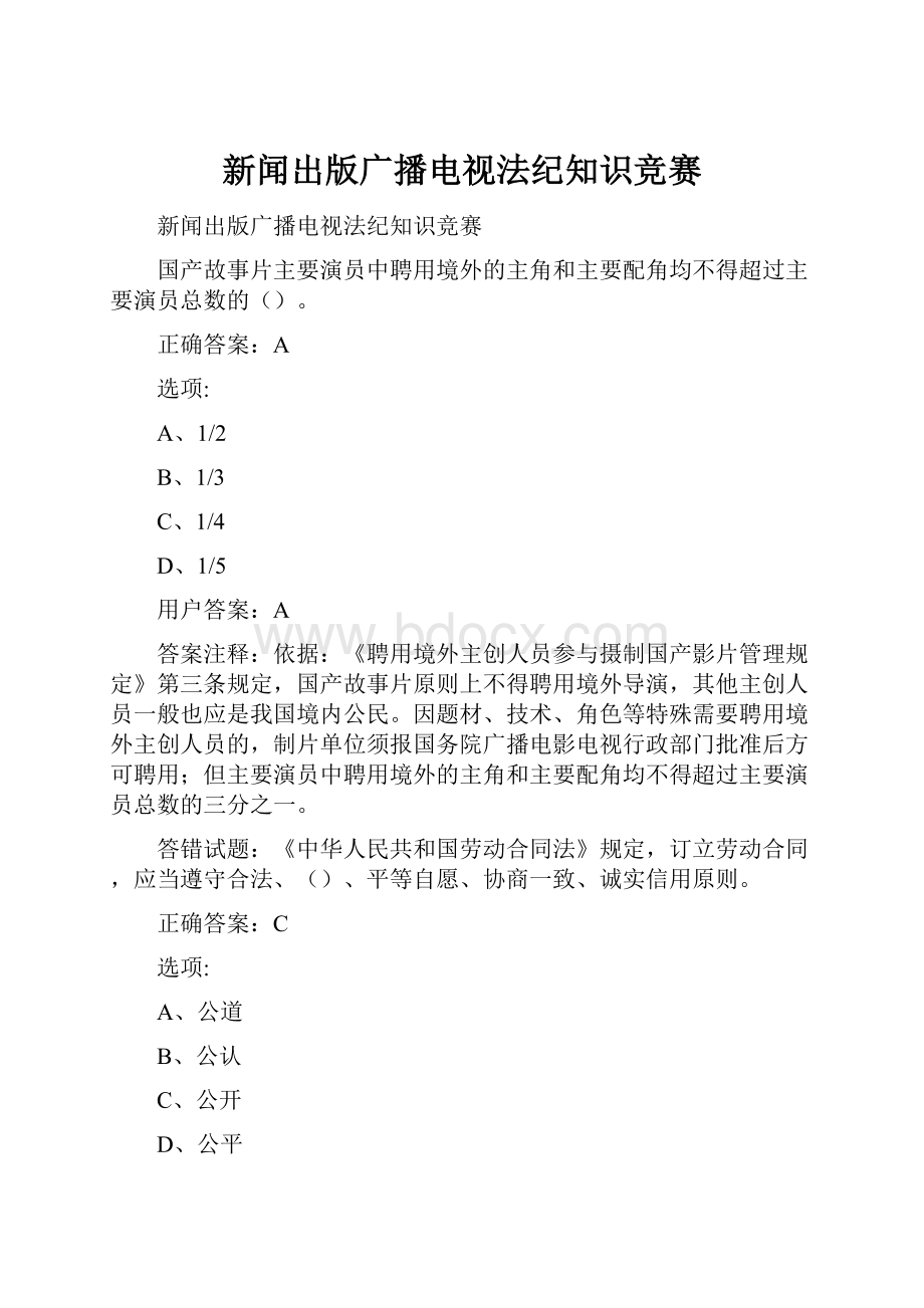 新闻出版广播电视法纪知识竞赛.docx