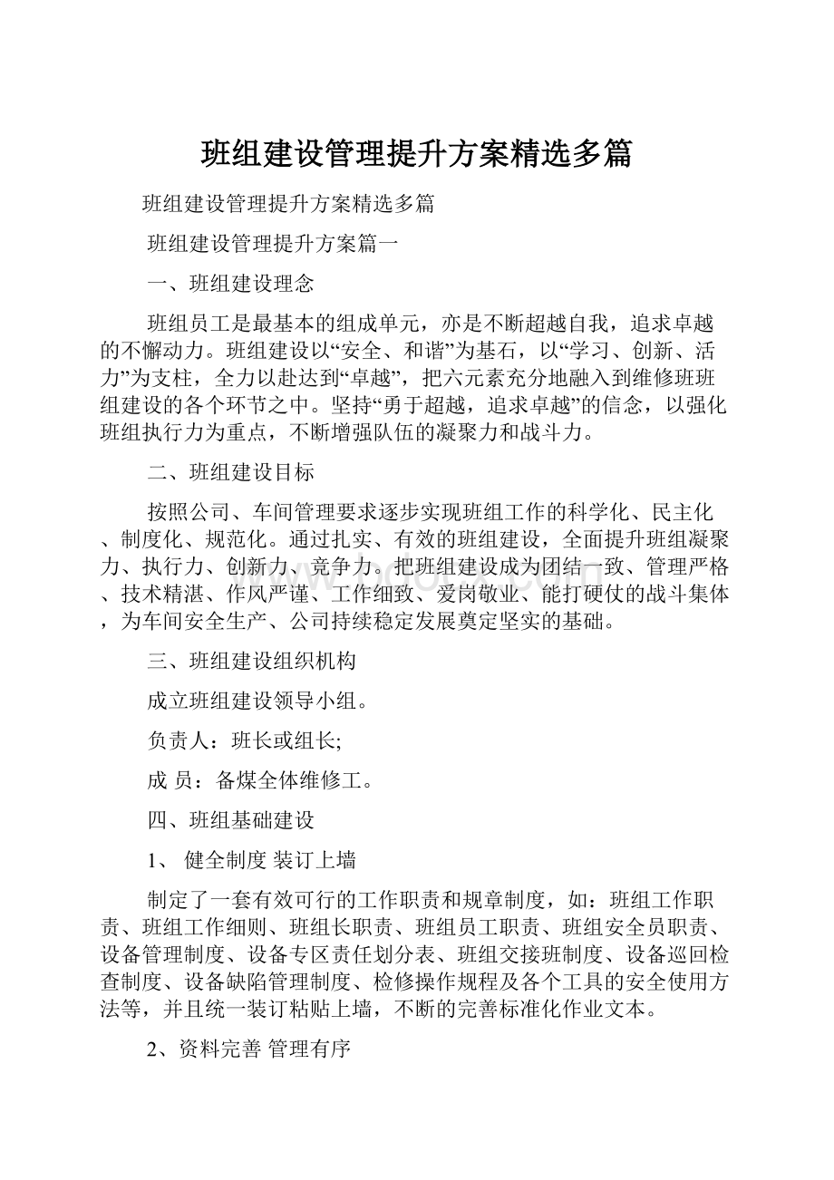 班组建设管理提升方案精选多篇.docx_第1页