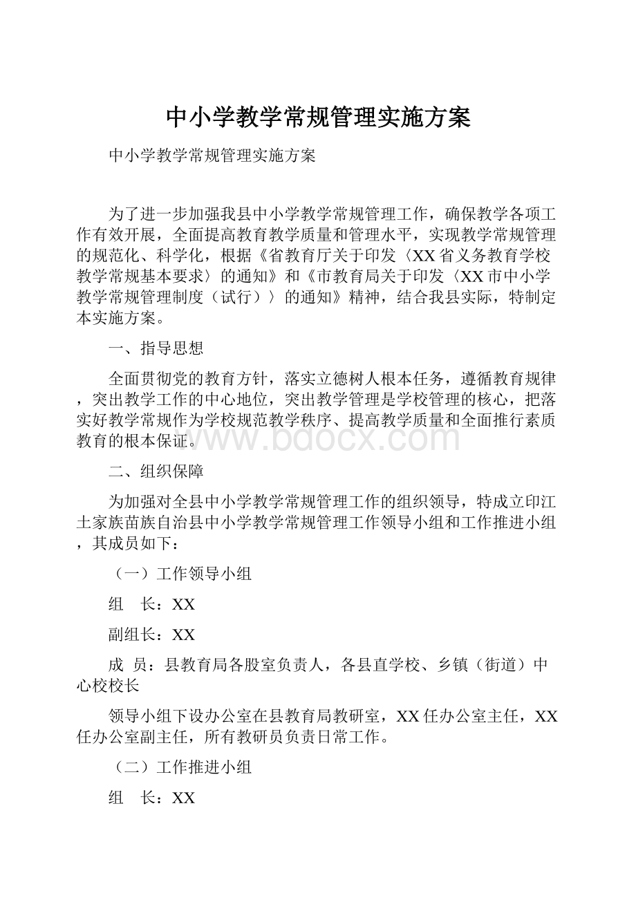 中小学教学常规管理实施方案.docx_第1页