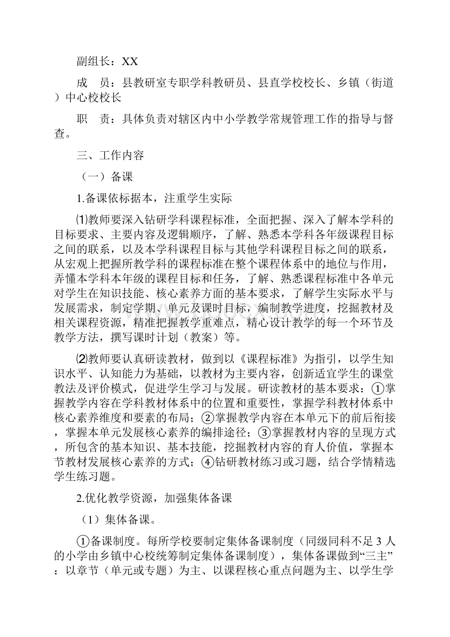 中小学教学常规管理实施方案.docx_第2页