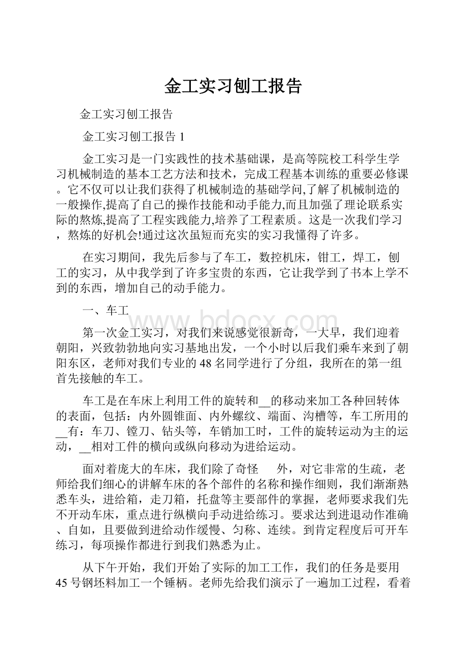 金工实习刨工报告.docx