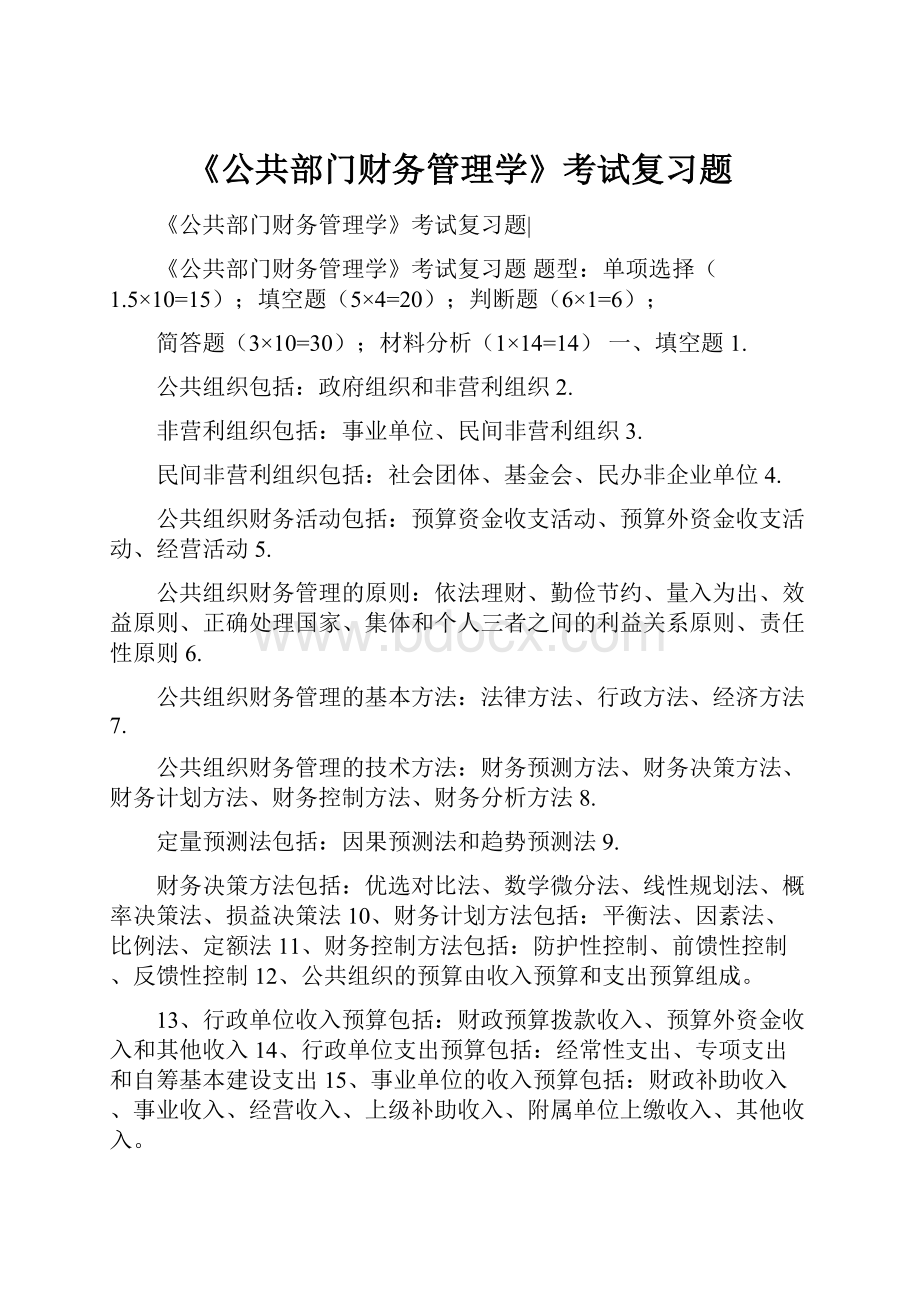 《公共部门财务管理学》考试复习题.docx