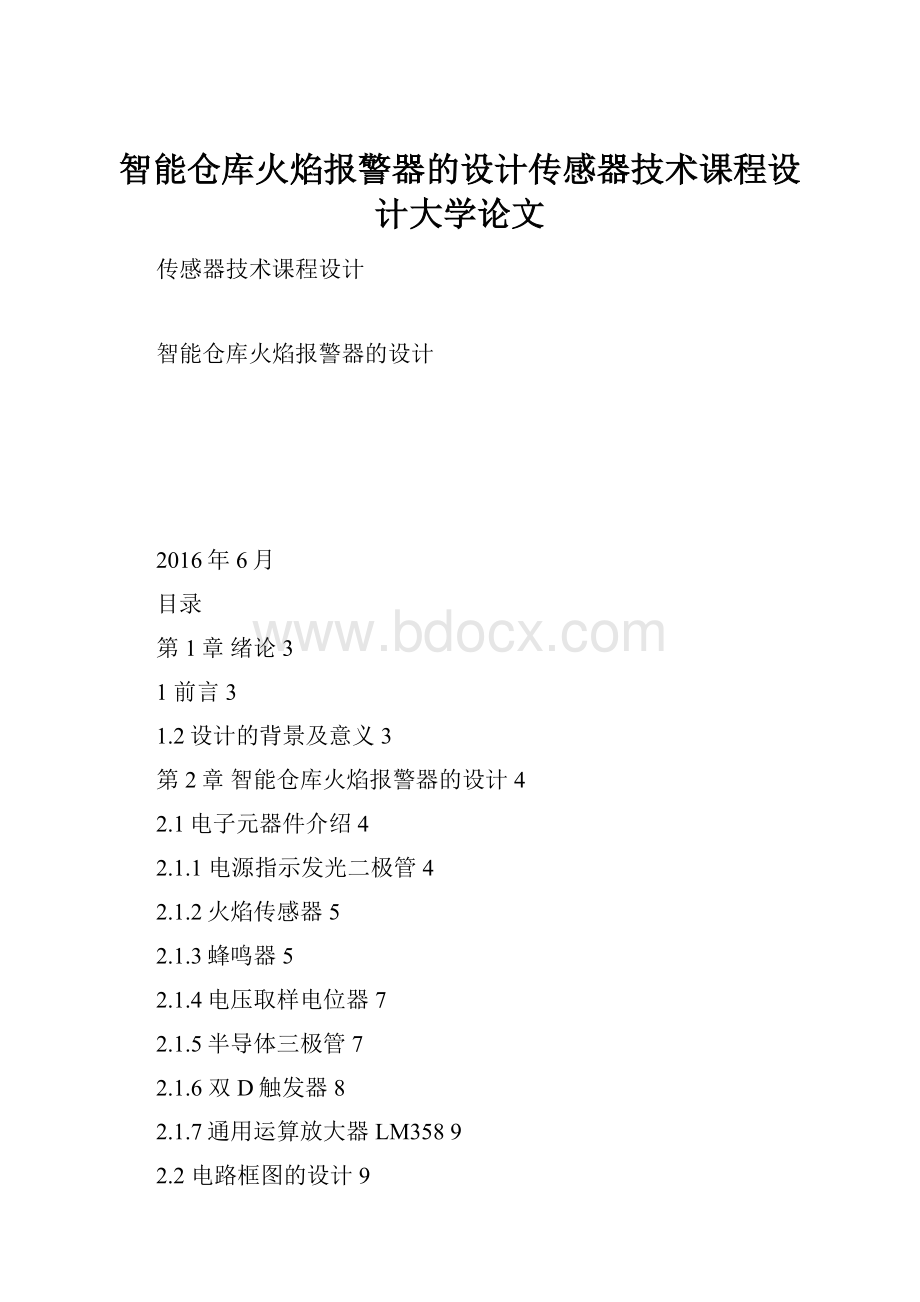 智能仓库火焰报警器的设计传感器技术课程设计大学论文.docx